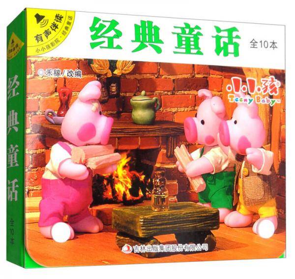 经典童话（套装共10册 有声伴读）/小小孩影院