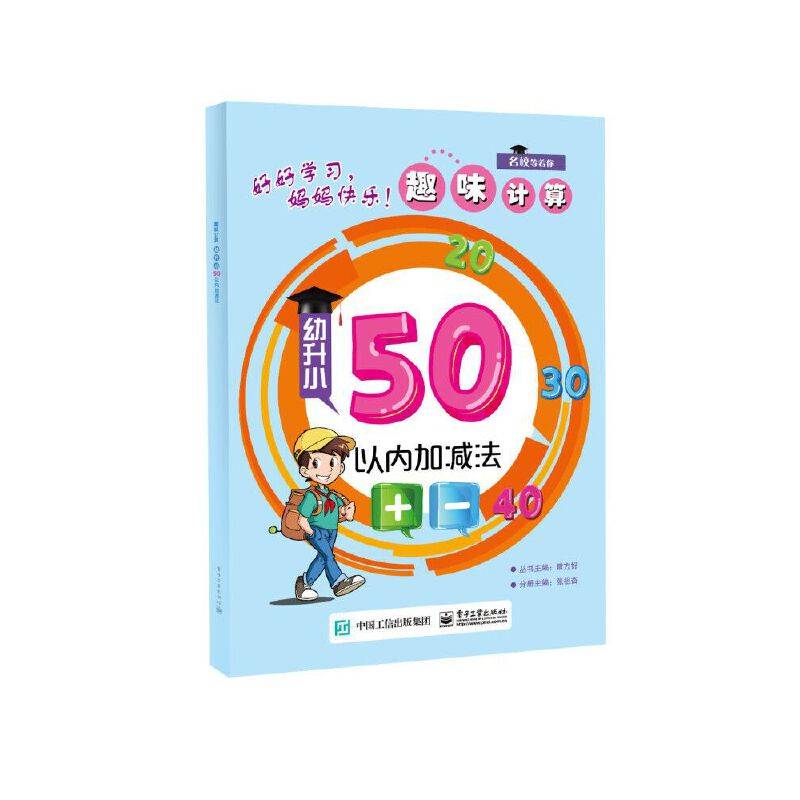 趣味计算  幼升小  50以内加减法