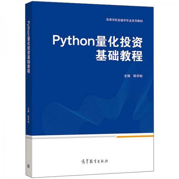 Python量化投资基础教程