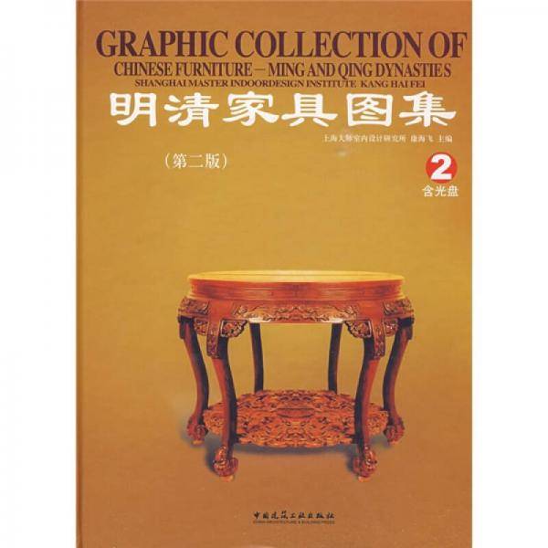 明清家具图集