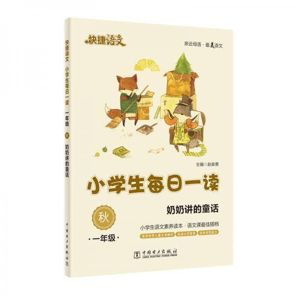 快捷语文・小学生每日一读：一年级・秋（奶奶讲的童话）