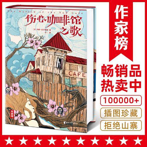 伤心咖啡馆之歌（奥巴马和两个女儿一起买的书！当你在爱情中困惑、纠结时，读完本书豁然开朗！全新插图珍藏版！）