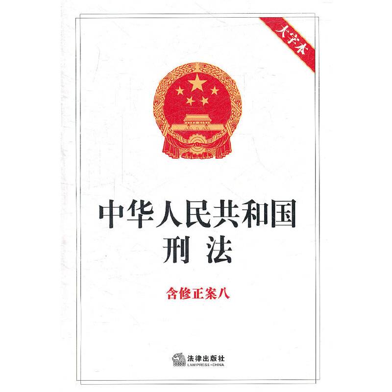中华人民共和国刑法 含修正案八