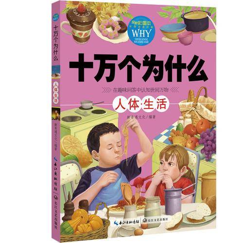 十万个为什么：人体・生活