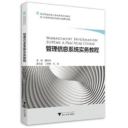 管理信息系统实务教程