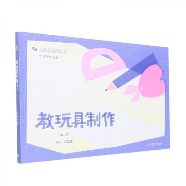 教玩具制作（第二版） 教参教案 编者:高红星|责编:于腾 新华正版