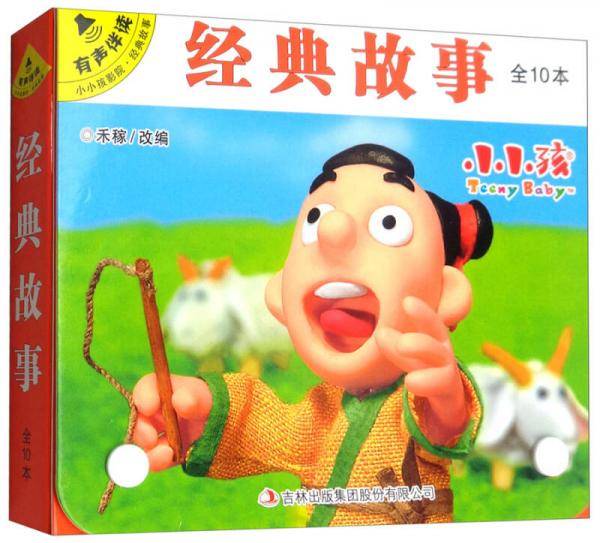 经典故事（套装共10册 有声伴读）/小小孩影院