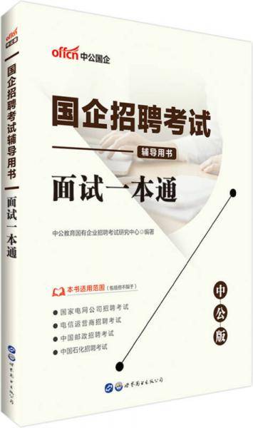 中公版・国企招聘考试辅导用书：面试一本通