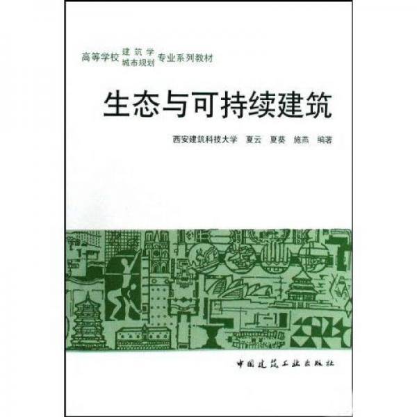 生态与可持续建筑