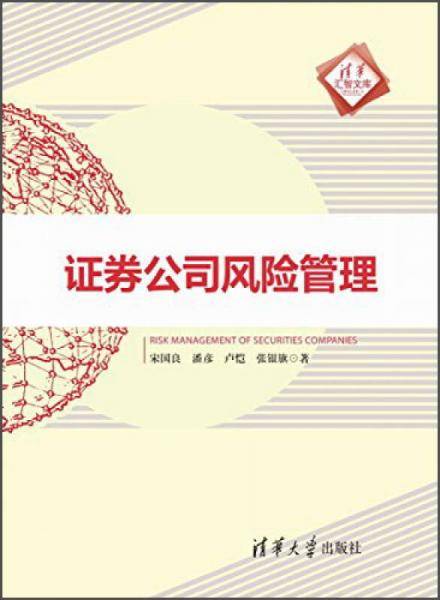 证券公司风险管理（清华汇智文库）