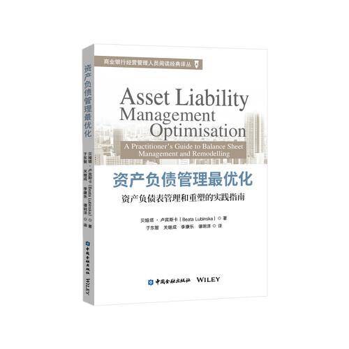 资产负债管理最优化：资产负债表管理和重塑的实践指南