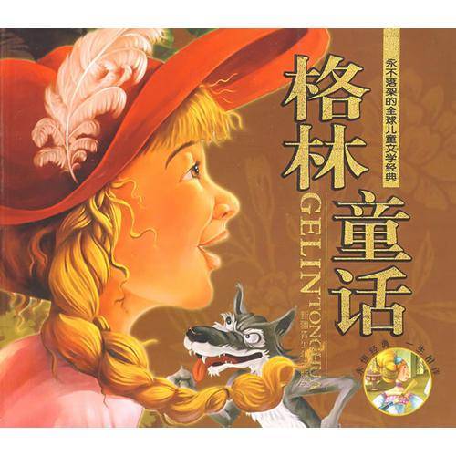 格林童话-永不落架的全球儿童文学经典
