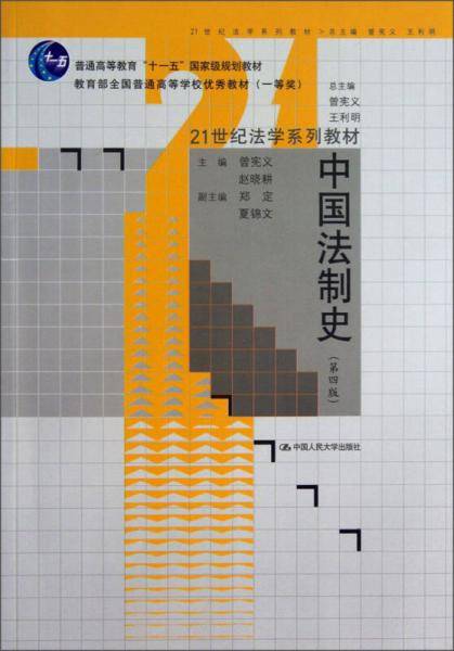 中国法制史（第四版）