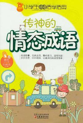 小学生成语活学活用·传神的情态成语
