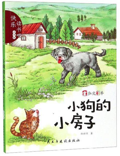 小狗的小房子（注音版）/快乐读书吧
