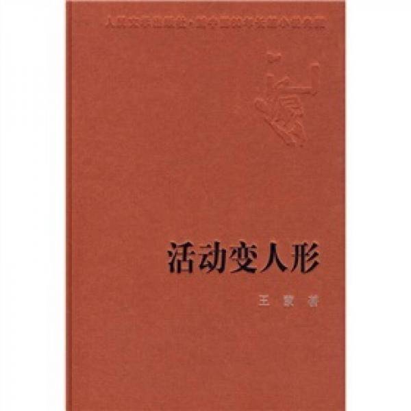 活动变人形