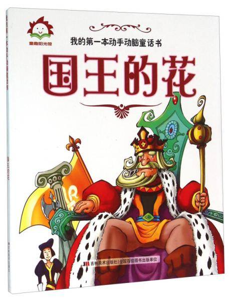 国王的花/我的第一本动手动脑童话书