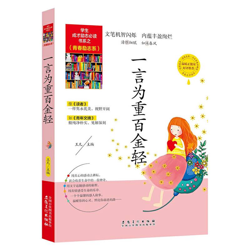学生成才励志必读书系之青春励志系/一言为重百金轻青春文学励志书籍