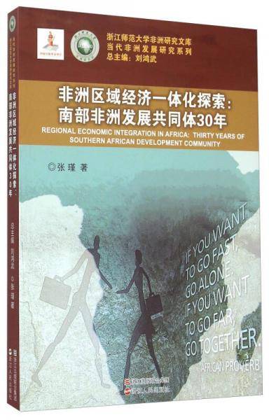 非洲区域经济一体化探索――南部非洲发展共同体30年