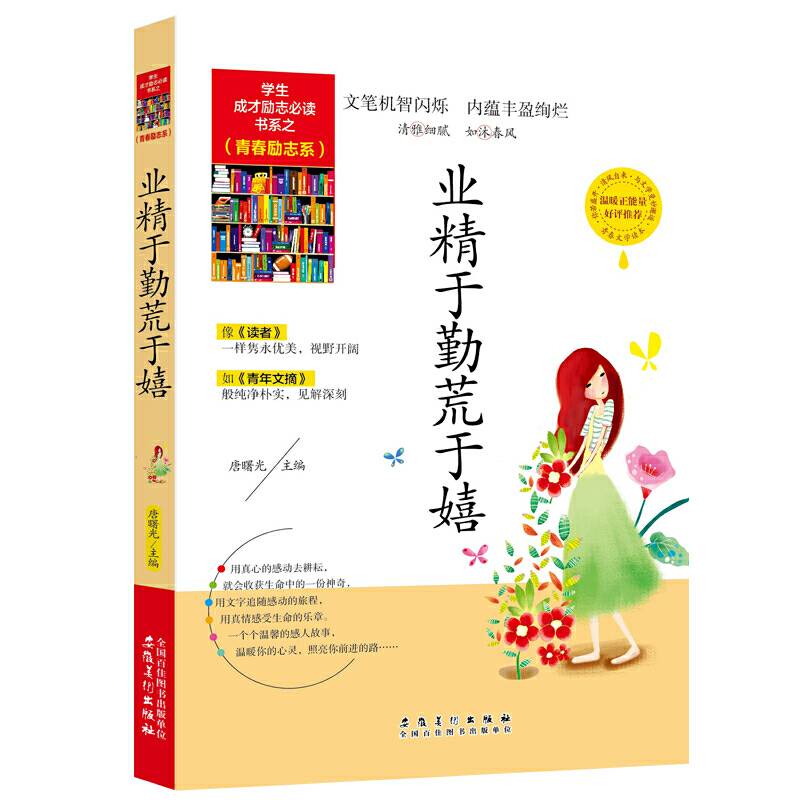 学生成才励志必读书系之青春励志系/业精于勤荒于嬉青春文学励志书籍
