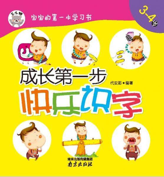 宝宝的第一本学习书・成长第一步:快乐识字(3-4岁)