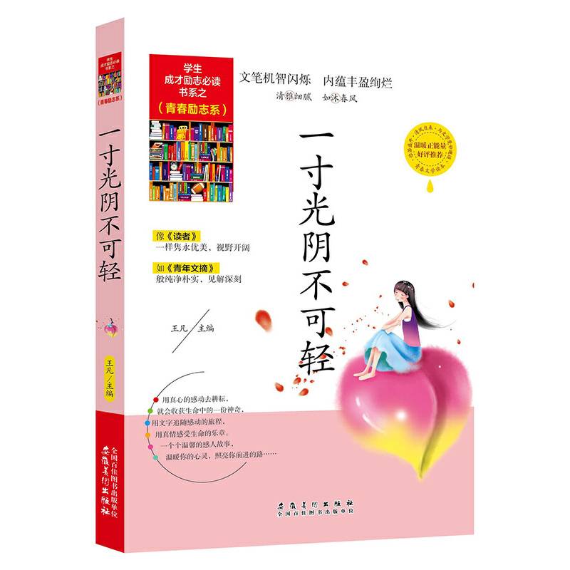 学生成才励志必读书系之青春励志系/一寸光阴不可轻青春文学励志书籍