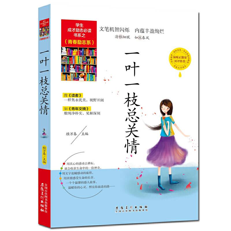 学生成才励志必读书系之青春励志系/一叶一枝总关情青春文学励志书籍