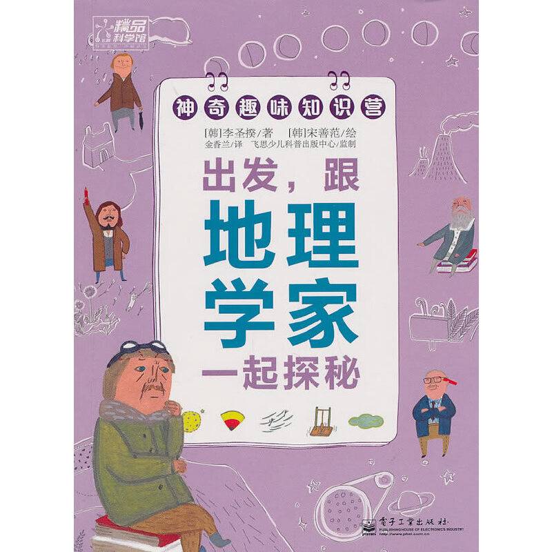 出发，跟地理家一起探秘！ 全彩