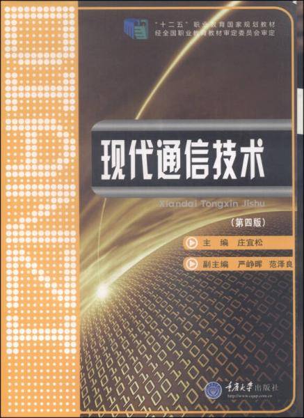 现代通信技术（第四版）