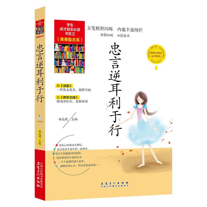 学生成才励志必读书系之青春励志系/忠言逆耳利于行青春文学励志书籍