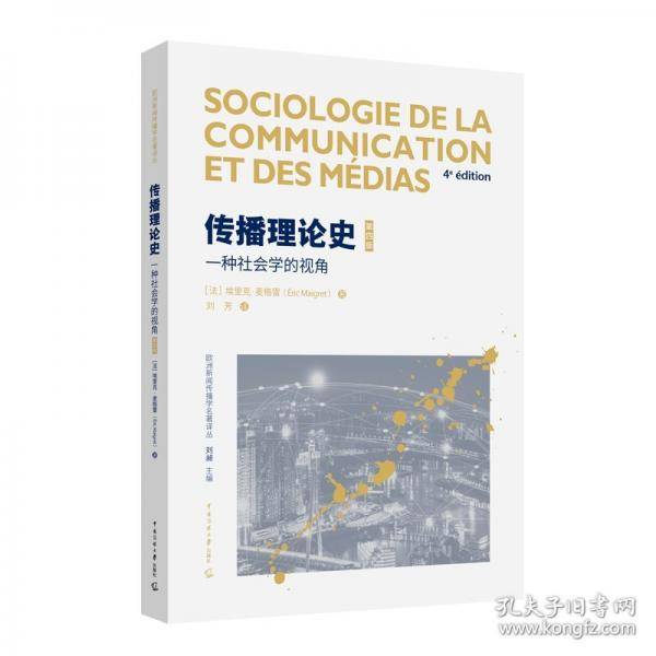传播理论史：一种社会学的视角