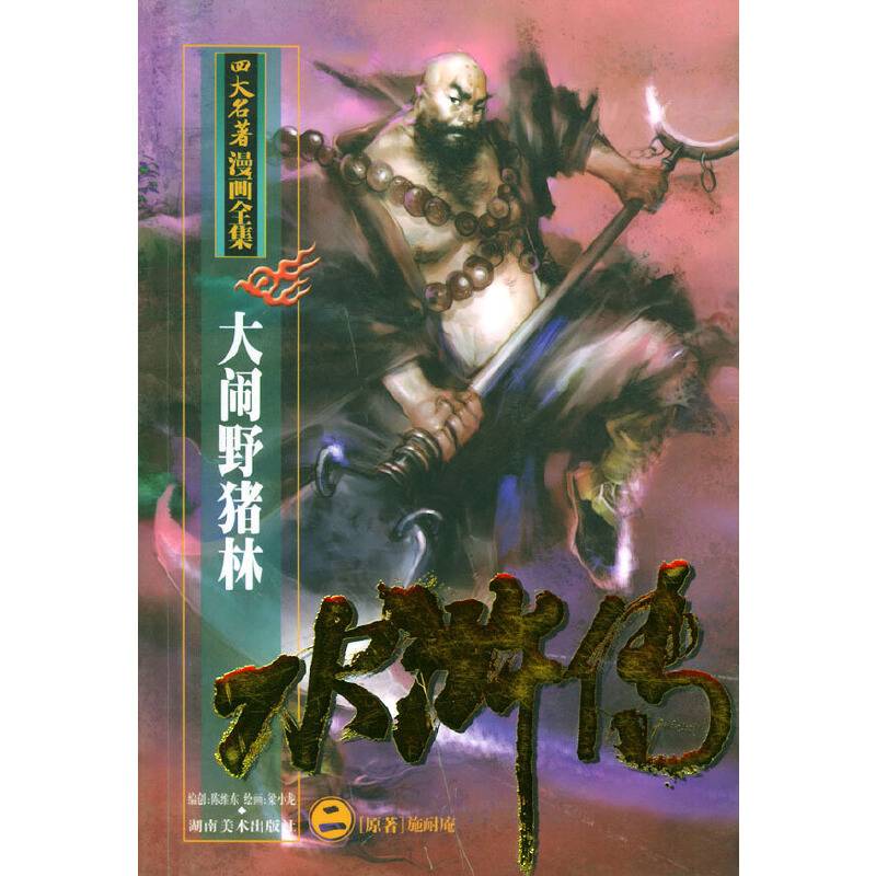水浒传·大闹野猪林——四大名著漫画全集