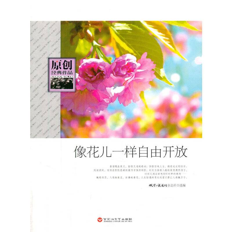 像花儿一样自由开放(原创经典作品)