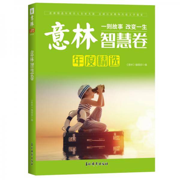 意林年度精选--智慧卷