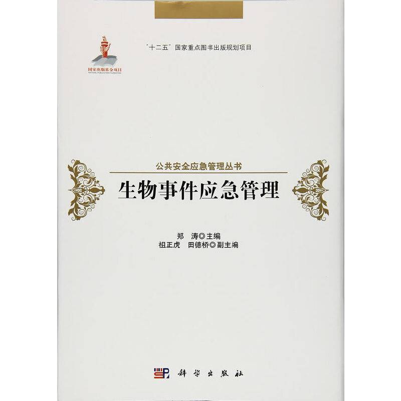 生物事件应急管理