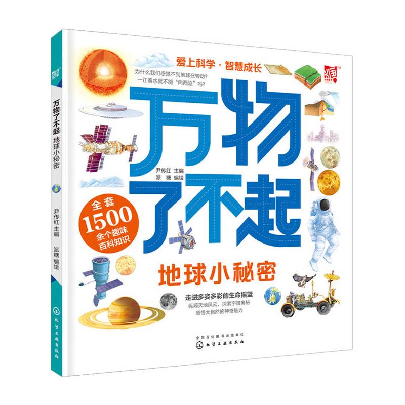万物了不起：地球小秘密