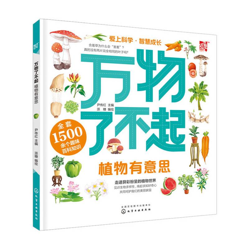 万物了不起：植物有意思