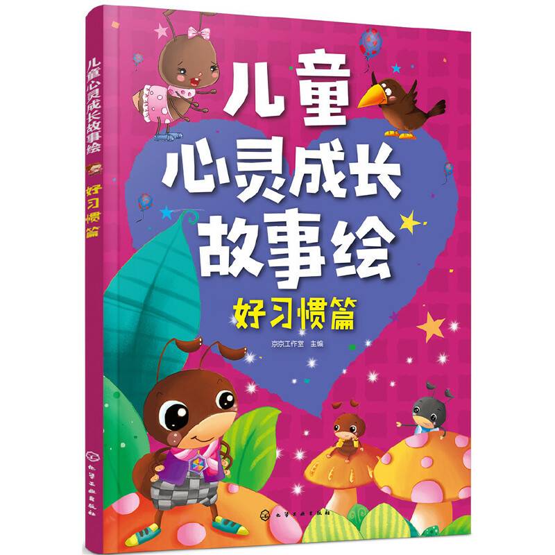 儿童心灵成长故事绘・好习惯篇