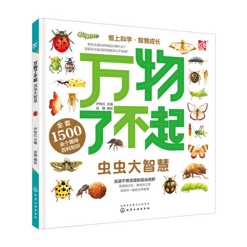万物了不起：虫虫大智慧