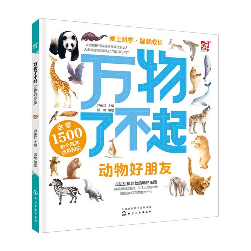 万物了不起：动物好朋友