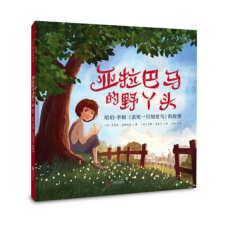亚拉巴马的野丫头：哈珀・李和《杀死一只知更鸟》的故事
