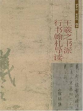 王羲之书派行书翰札导读