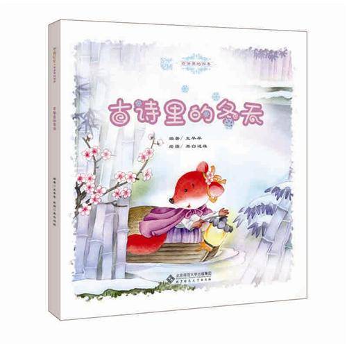 中国记忆?古诗里的四季《古诗里的冬天》