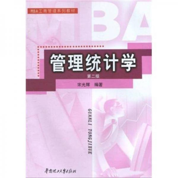 管理统计学