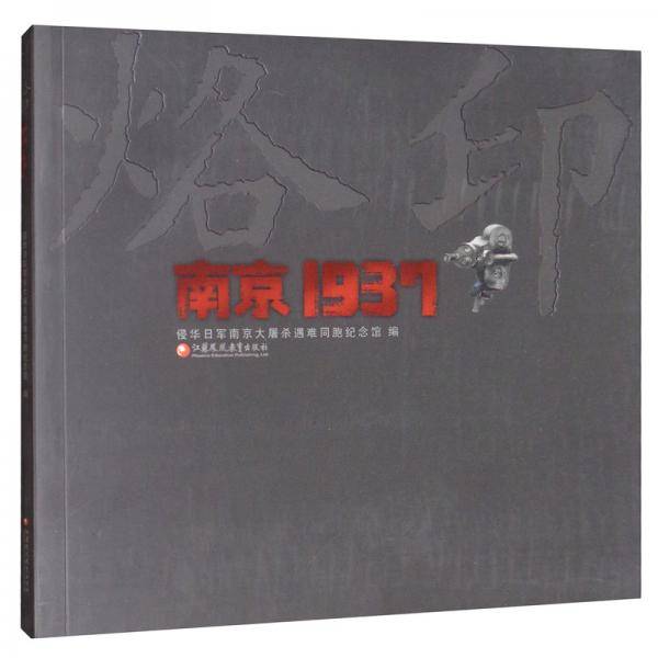 烙印・南京1937