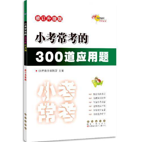 小考常考的300道应用题 修订升级版