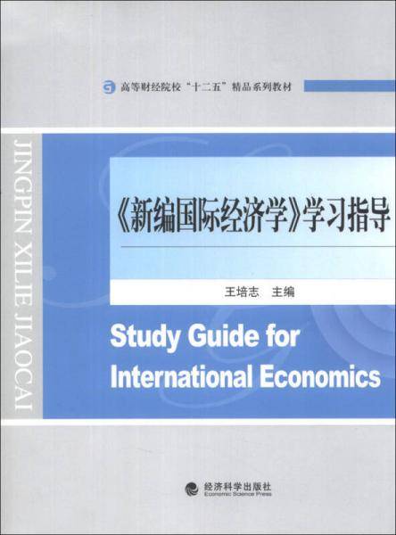 《新编国际经济学》学习指导/高等财经院校“十二五”精品系列教材