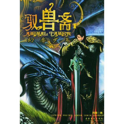 驭兽斋1・幻兽少年