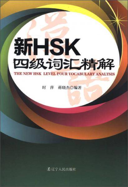 新HSK四级词汇精解