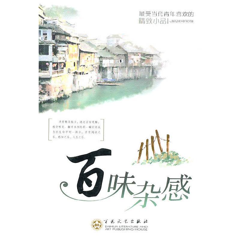 百味杂感